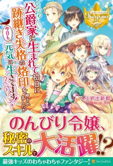 公爵家に生まれて初日に跡継ぎ失格の烙印を押されましたが今日も元気に生きてます！
