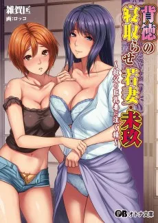 背徳の寝取らせ若妻・未玖～叔父の巨乳妻に注ぐ精～