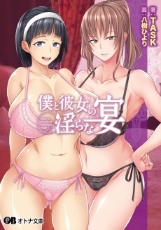 僕と彼女の淫らな宴 