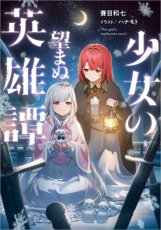 少女の望まぬ英雄譚