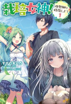 栽培女神! ~理想郷を修復しよう~