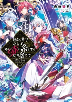 運命の番？ならばその赤い糸とやら切り捨てて差し上げましょう