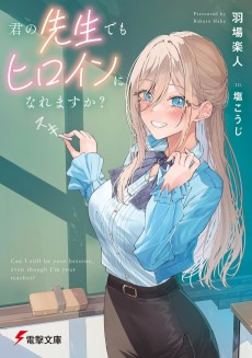 君の先生でもヒロインになれますか？