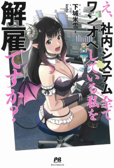 え、社内システム全てワンオペしている私を解雇ですか？