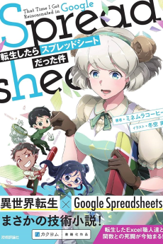 転生したらSpreadsheetだった件