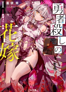 勇者殺しの花嫁