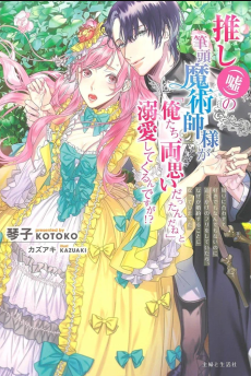 推し（嘘）の筆頭魔術師様が「俺たち、両思いだったんだね」と溺愛してくるんですが！？