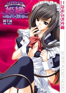 ムチむちメイド姫織外伝