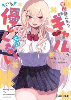 毎日家に来るギャルが距離感ゼロでも優しくない 