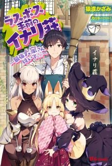 ラスボス手前のイナリ荘~最強大家さん付いて〼~