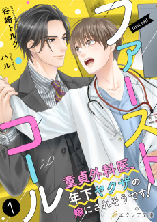 ファーストコール ～童貞外科医、年下ヤクザの嫁にされそうです！～ 