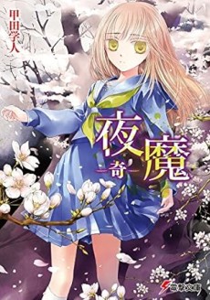 夜魔 -奇-