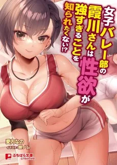 女子バレー部の霞川さんは性欲が強すぎることを知られたくない！？