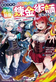 外れスキルでSSSランク魔境を生き抜いたら、世界最強の錬金術師になっていた~快適拠点をつくって仲間と楽しい異世界ライフ~