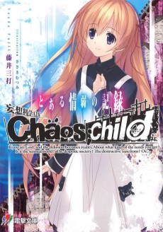妄想科学ADV CHAOS;CHILD とある情弱の記録