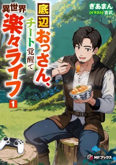 底辺おっさん、チート覚醒で異世界楽々ライフ