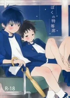 ぼくの特等席