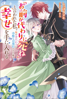 「お前が代わりに死ね」と言われた私。妹の身代わりに冷酷な辺境伯のもとへ嫁ぎ、幸せを手に入れ