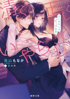 清く正しくいやらしく まじめOLのビッチ宣言