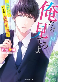 俺だけ見てろよ～御曹司といきなり新婚生活!?～