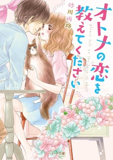 オトナの恋を教えてください