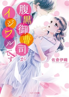 腹黒御曹司がイジワルです 