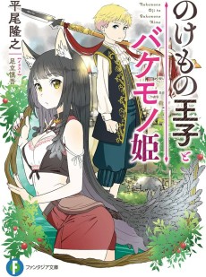 のけもの王子とバケモノ姫