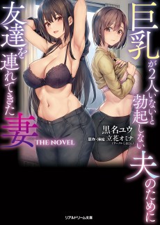 巨乳が2人いないと勃起しない夫のために友達を連れてきた妻　THE NOVEL