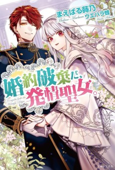 婚約破棄だ、発情聖女。