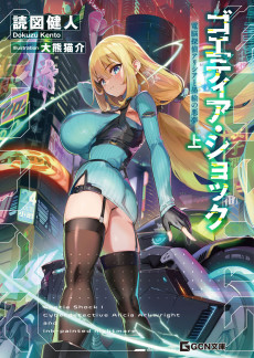 ゴエティア・ショック 電脳探偵アリシアと墨絵の悪夢