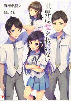 世界は愛を救わない