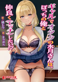 ギャルでオタクの水月さんは、ぼっちの俺と仲良く（エッチ）したい!?