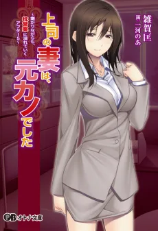 上司の妻は、元カノでした～嫌がりながらも、枕営業に溺れていくアフター5～