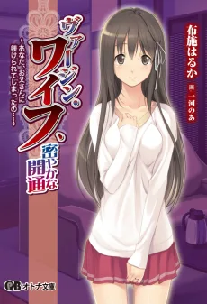 ヴァージン・ワイフ、密やかな開通～あなた、お父さんに躾けられてしまったの…～