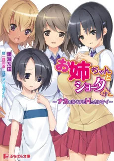 お姉ちゃんとショータくんと。～ナカを良くするHのカンケイ～