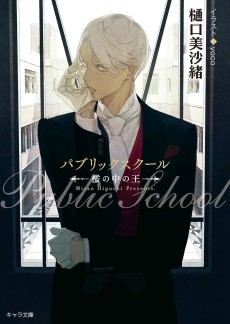 パブリックスクール