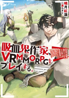 吸血鬼作家、VRMMORPGをプレイする。～日光浴と料理を満喫していたら、いつの間にか有名配信者になっていたけど、配信なんてした覚えがありません～