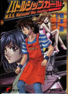 バトルシップガール