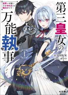 第三皇女の万能執事