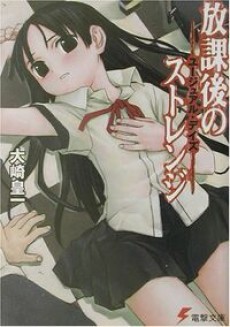 放課後のストレンジ