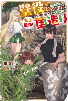 壁役など不要と追放されたS級冒険者、《奴隷解放》スキルを駆使して史上最強の国造り