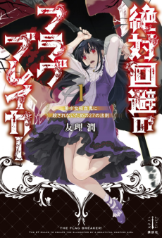 絶対回避のフラグブレイカー