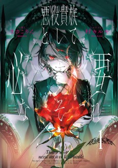 悪役貴族として必要なそれ