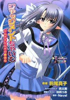 ジャッジメントちゃいむ～レムナ＝レムナの魔法石～