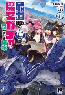 最弱種族の俺が魔王ガチャで引かれる確率