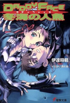 DADDYFACE: 冬海の人魚