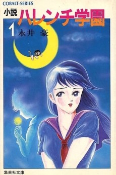 小説 ハレンチ学園