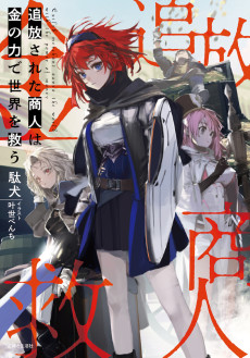 追放された商人は金の力で世界を救う