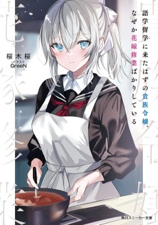 語学留学に来たはずの貴族令嬢、なぜか花嫁修業ばかりしている
