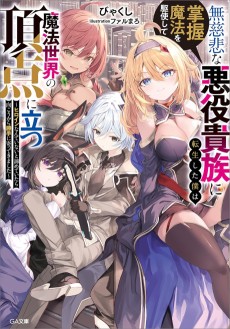 無慈悲な悪役貴族に転生した僕は掌握魔法を駆使して魔法世界の頂点に立つ　～ヒロインなんていないと諦めていたら向こうから勝手に寄ってきました～